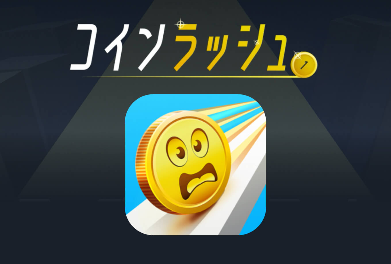 コインラッシュ！｜繊細な操作でクセになる！手軽な暇つぶしゲーム– appLife