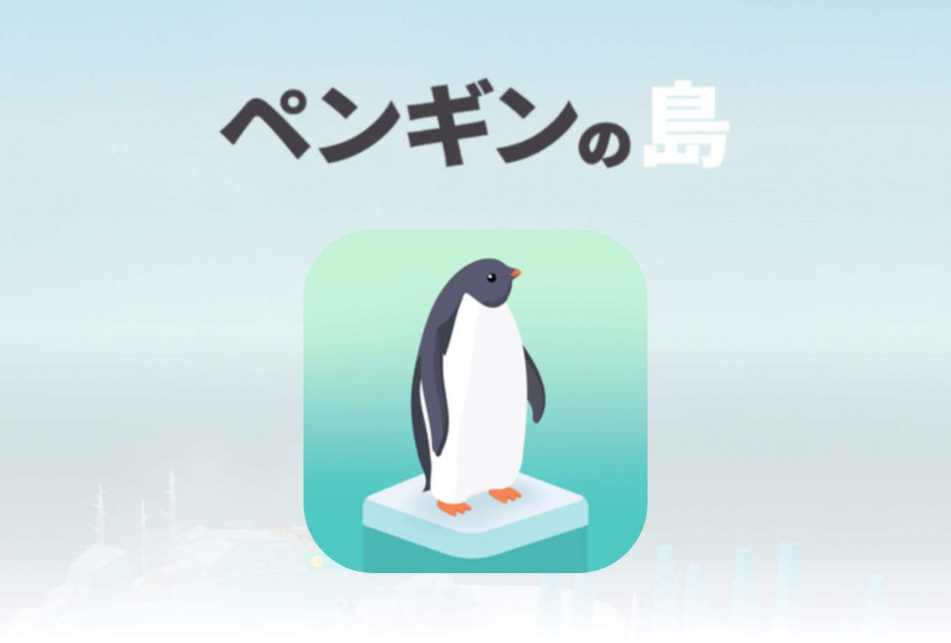 ペンギンの島 気軽にのんびりプレイ かわいいペンギンたちに癒されるゲーム Applife