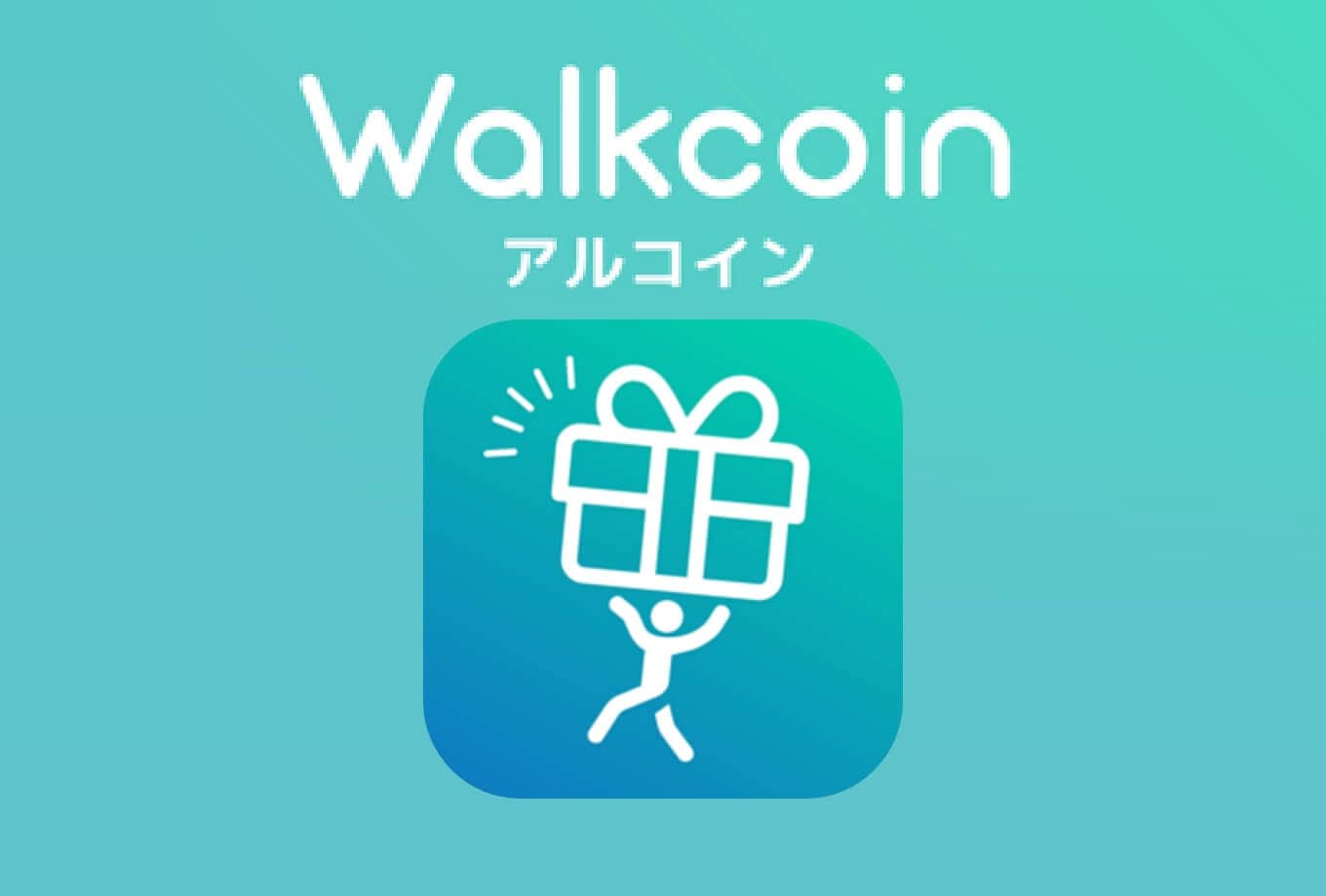 WalkCoin（アルコイン）|歩いてAmazonギフト券が貰える!?一石二鳥の歩数計アプリ – appLife